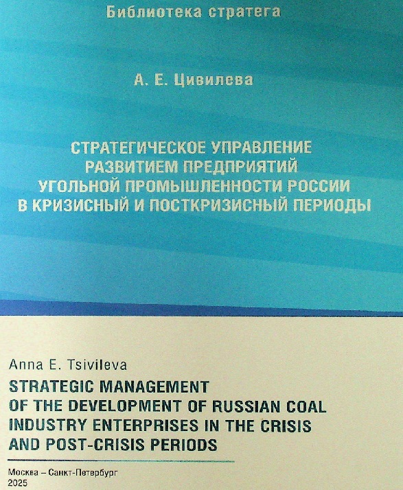 Стратегическое управление развитием предприятий угольной промышленности России в кризисный и посткризисный периоды