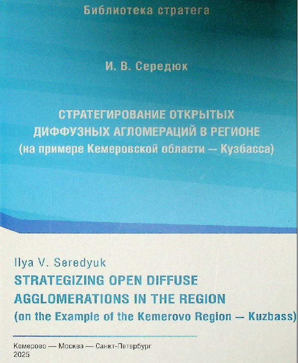 Стратегирование открытых диффузных агломераций в регионе (на примере Кемеровской области - Кузбасса)