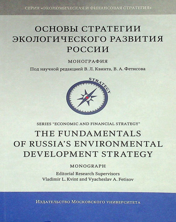 Основы стратегии экологического развития России