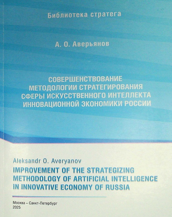 Совершенствование методологии стратегирования сферы искусственного интеллекта инновационной экономики России
