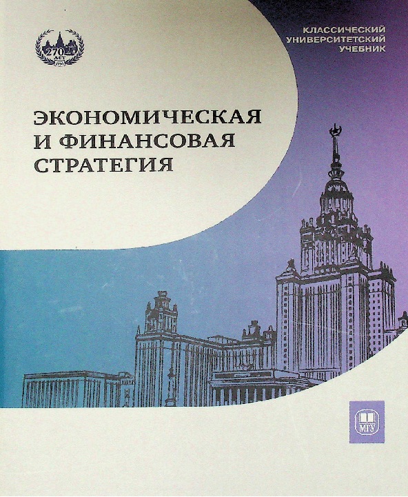 Экономическая и финансовая стратегия