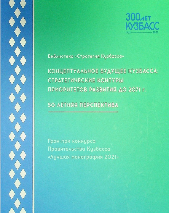 Концептуальное будущее Кузбасса: стратегические контуры приоритетов развития до 2071 г. 50-летняя перспектива