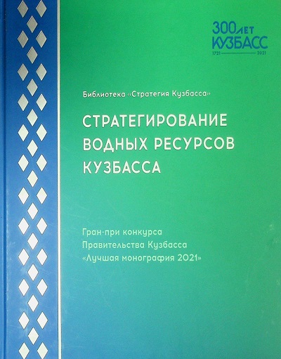 Стратегирование водных ресурсов Кузбасса