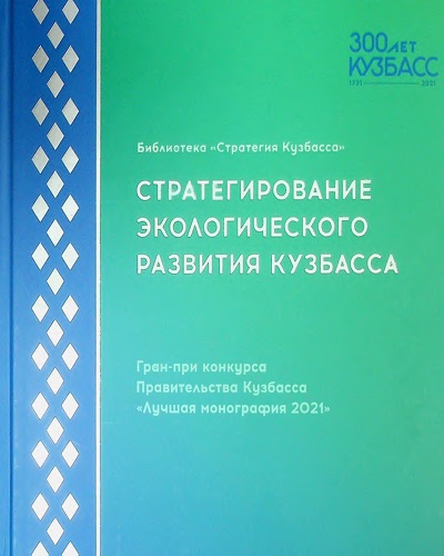 Стратегирование экологического развития Кузбасса