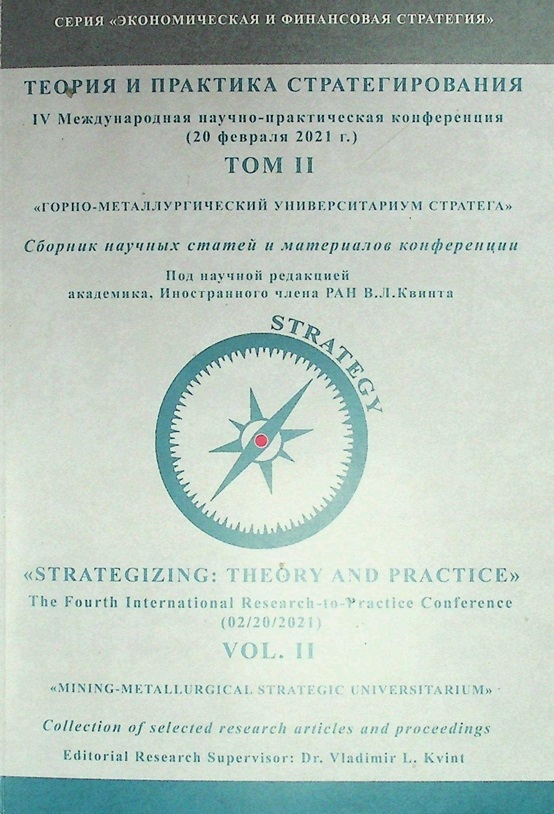 Теория и практика стратегирования: сб. избранных научных статей и материалов IV Международной научно-практической конференции (20 февраля 2021 г.). Т. II