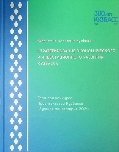 Стратегирование экономического н инвестиционного развития Кузбасса