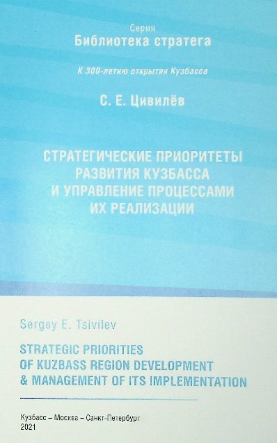 Стратегические приоритеты развития Кузбасса и управление процессами их реализации