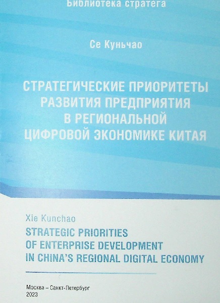 Стратегические приоритеты развития предприятия в региональной цифровой экономике Китая