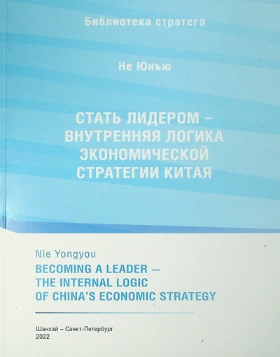 Стать лидером — внутренняя логика экономической стратегии Китая