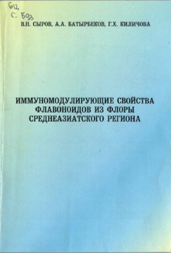 Иммуномодулирующие свойства флавоноидов из флоры среднеазиатского региона