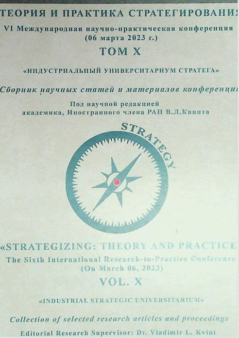 Теория и практика стратегирования VI Международной научно-практической конференции  ТОМ Х