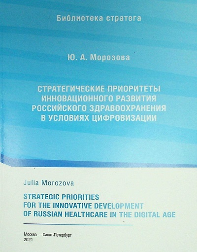 Стратегические приоритеты инновационного развития российского здравоохранения в условиях цифровизации