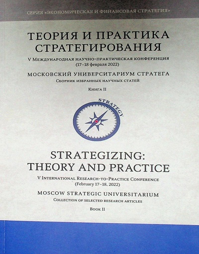 Теория и практика стратегирования : V Международная научно- ТЗЗ практическая конференция (17-18 февраля 2022)