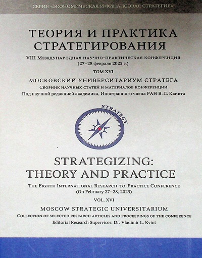 Теория и практика стратегирования : VIII Международная научно- ТЗЗ практическая конференция (27-28 февраля 2025 г.). Т. XVI