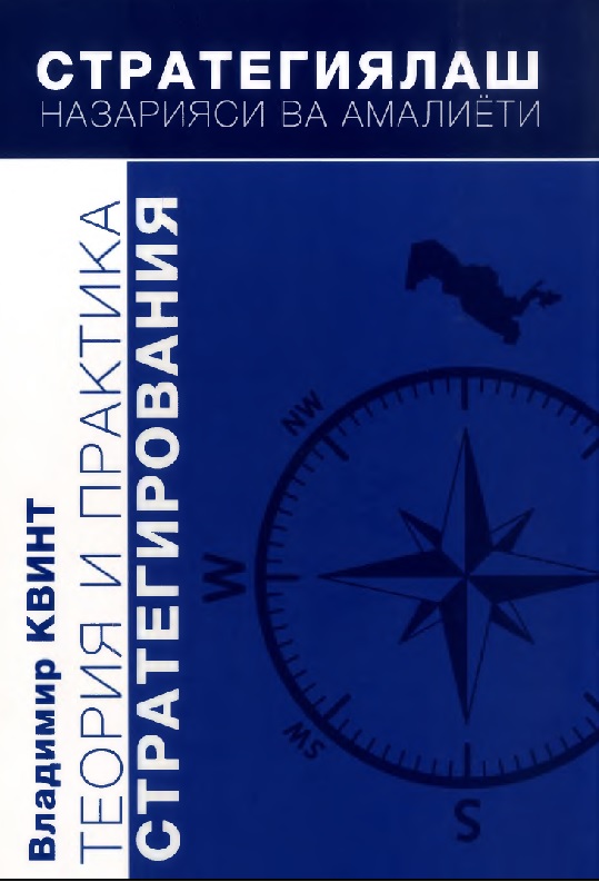 Стратегиялаш назарияси ва амалиёти