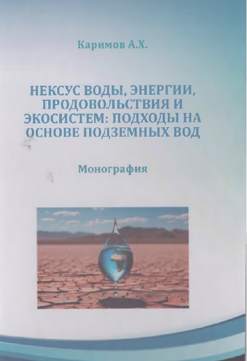 Нексус воды ,энергии,продовольствия и экосистем:подходы на основе подземных вод :
