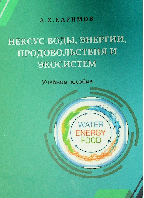 Нексус воды,энергии,продовольствия и экосистем