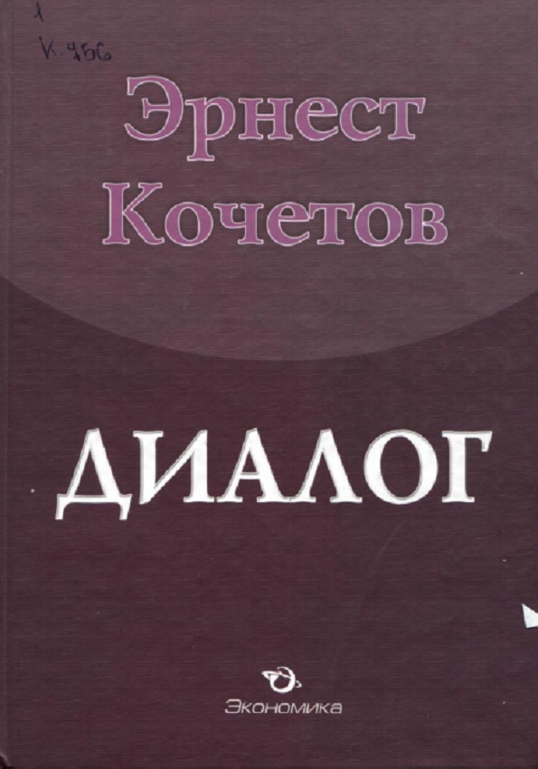 Диалог Диалогистика как наука о судьбах человека и мира в контексте глобальных перемен