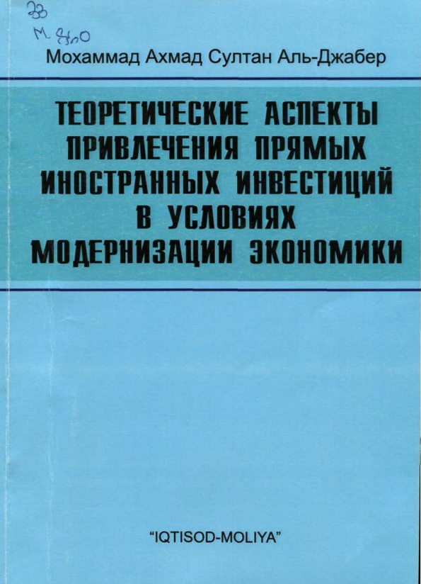 Теоретические  аспекты привлечения прямых иностранных инвестиций в условиях модернизации экономики