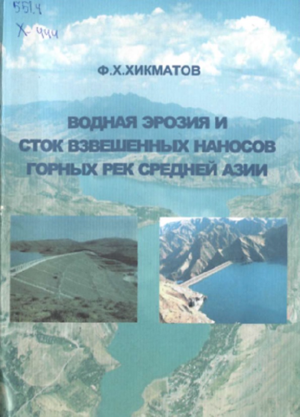 Водная эрозия и сток взвешенных наносов горных рек Средней Азии