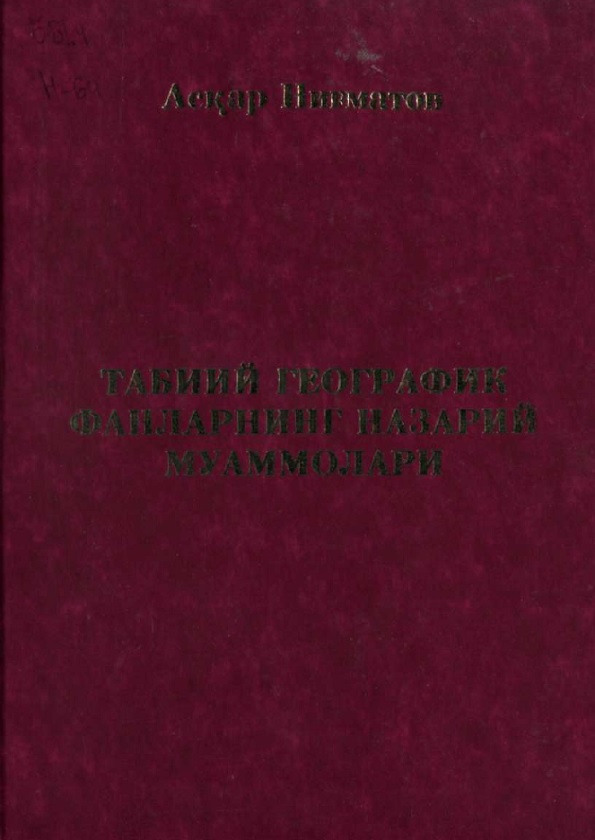 Табиий  фанларнинг назарий муаммолари