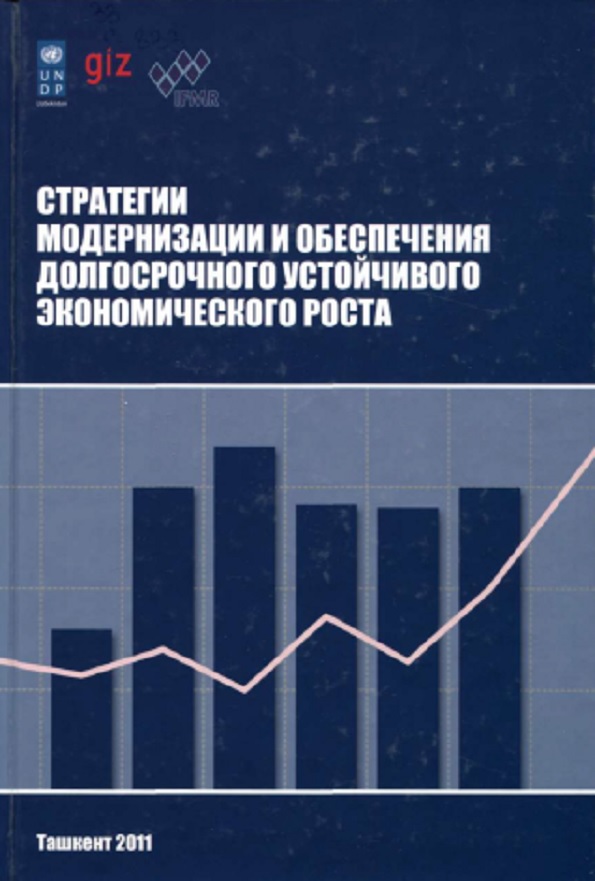 Стратегии модернизации и обеспечения долгосрочного устойчивого экономического роста