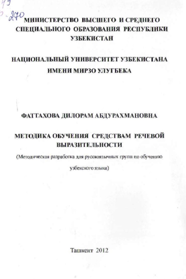 Методика обучения средствам речевой выразительности