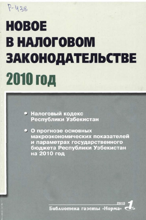 Новое в налоговом законодательстве. 2010 год