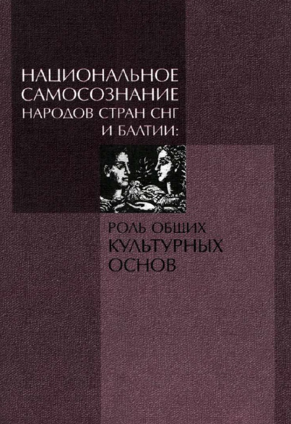 Национальное самосознание народов стран СНГ и Балтии: роль общих культурных основ