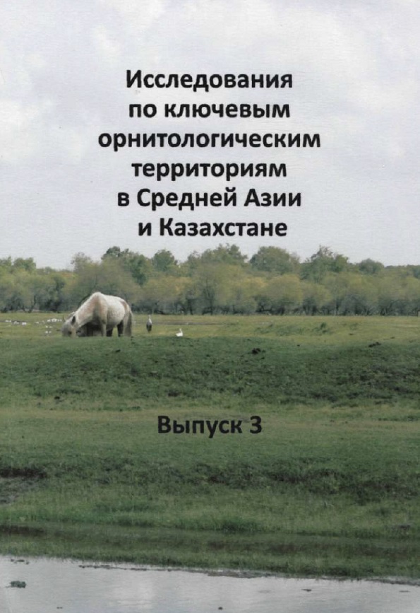 Исследования по ключевым орнитологическим территориям в Средней Азии и Казахстане