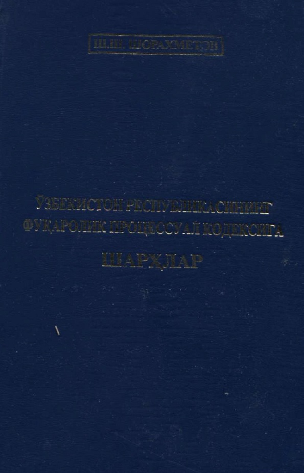 Ўзбекистон Республикасининг фуқаролик процессуал кодексига шархлар