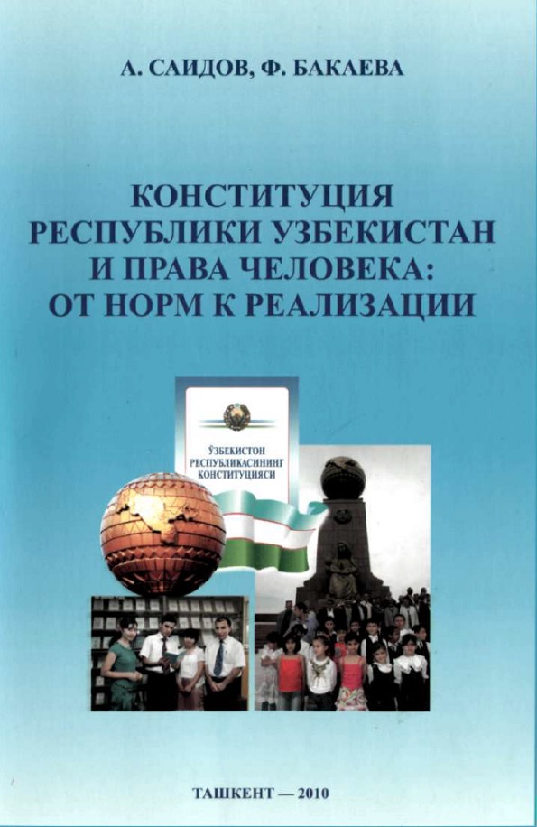 Конституция Республики Узбекистан и права: от норм к реализации