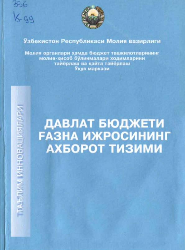 Давлат бюджети ғазна ижросининг ахборот тизими