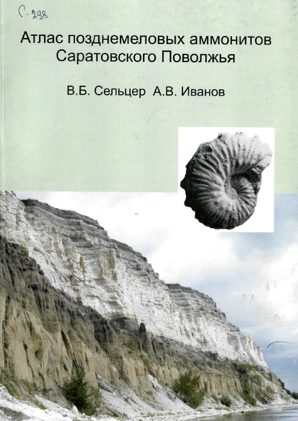 Атлас позднемеловых аммонитов Саратовского Поволжья