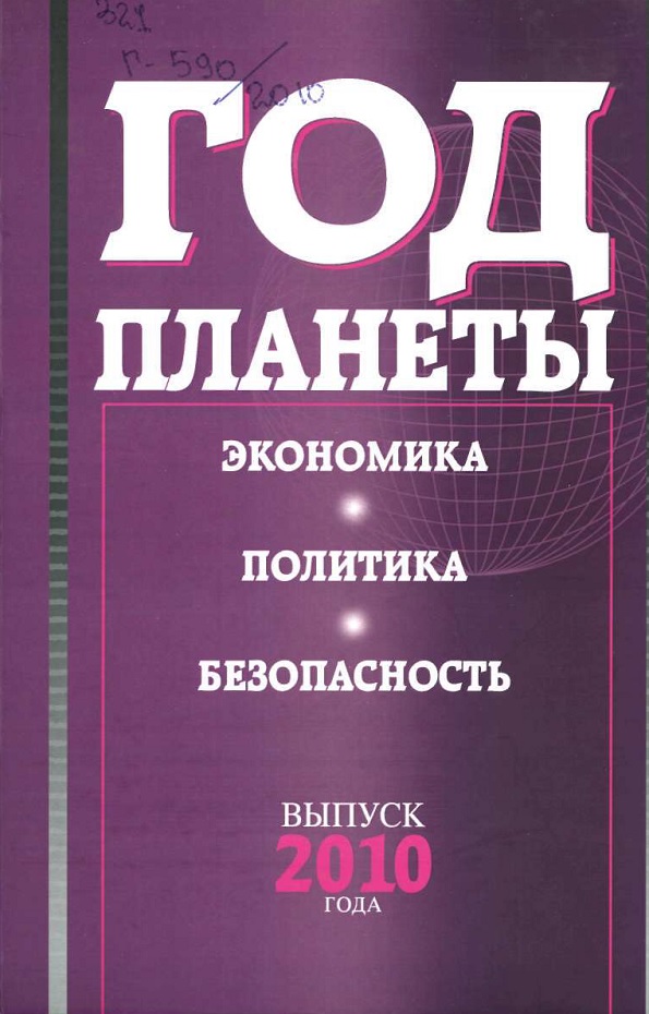 Год планеты. Экономика. Политика. Безопасность