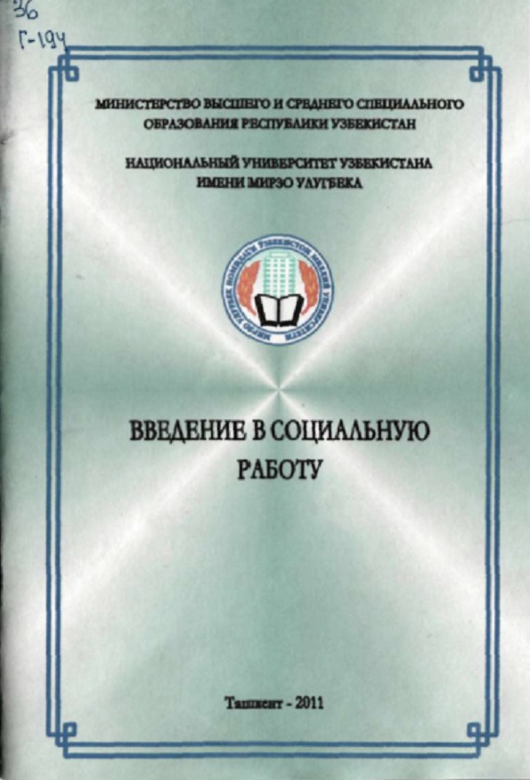 Введение в социальную работ