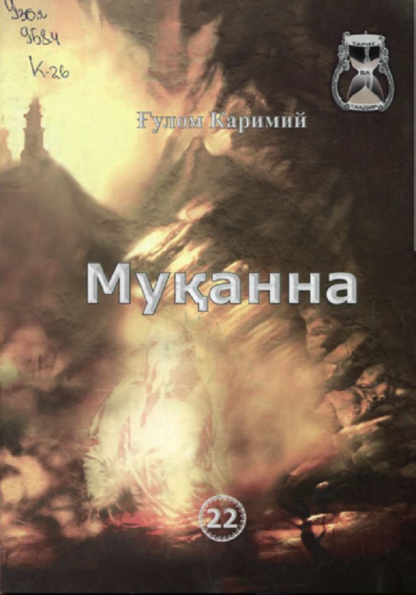 Муқанна