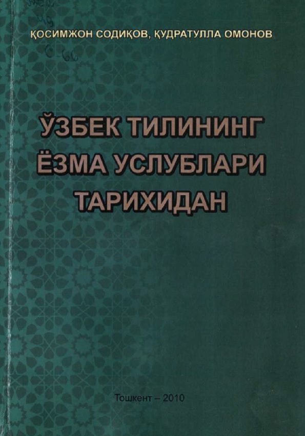 Ўзбек тилининг ёзма услублари тарихидан