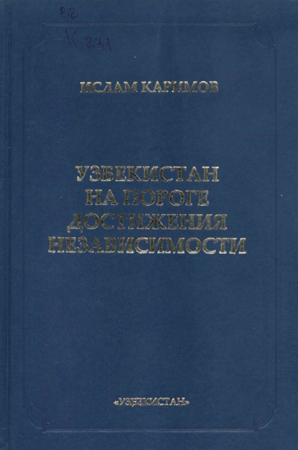 Узбекистан на пороге достижения независимости