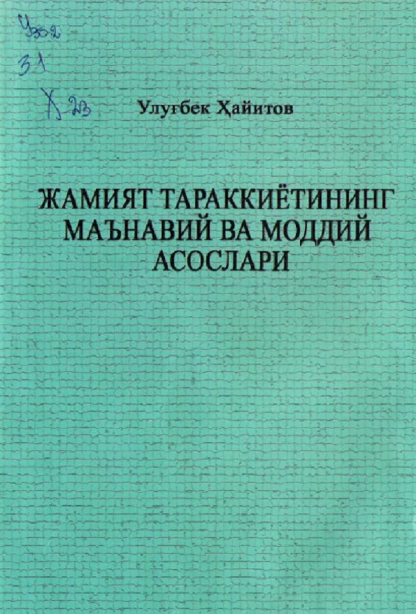 Жамият тараққиётининг маънавий  ва моддий асослари