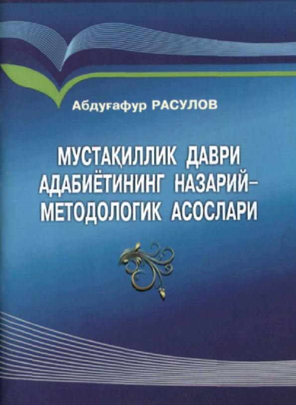 Мустақиллик даври адабиётининг назарий-методологик асослари