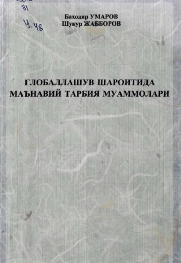 Глобаллашув шароитида маьнавий тарбия муаммолари