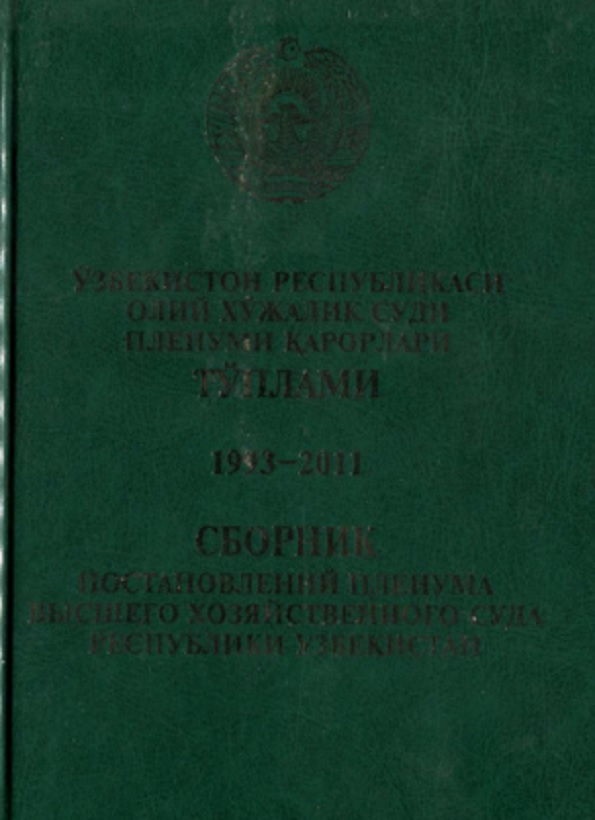 Ўзбекистон Республикаси Олий хўжалик суди Пленуми ќарорлари тўплами