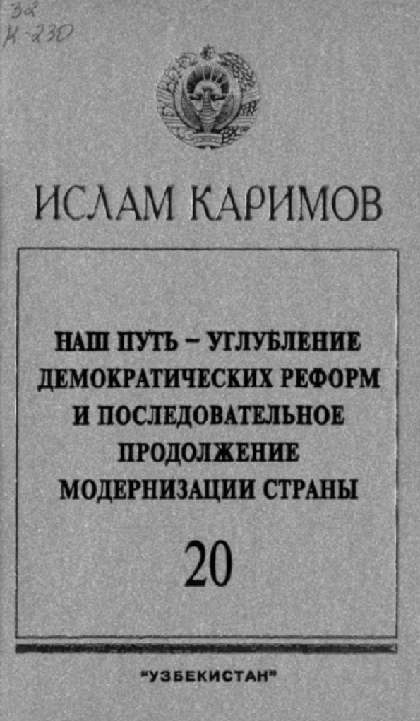 Наш путь-углубление демократических реформ и последовательное продолжение модернизации страны