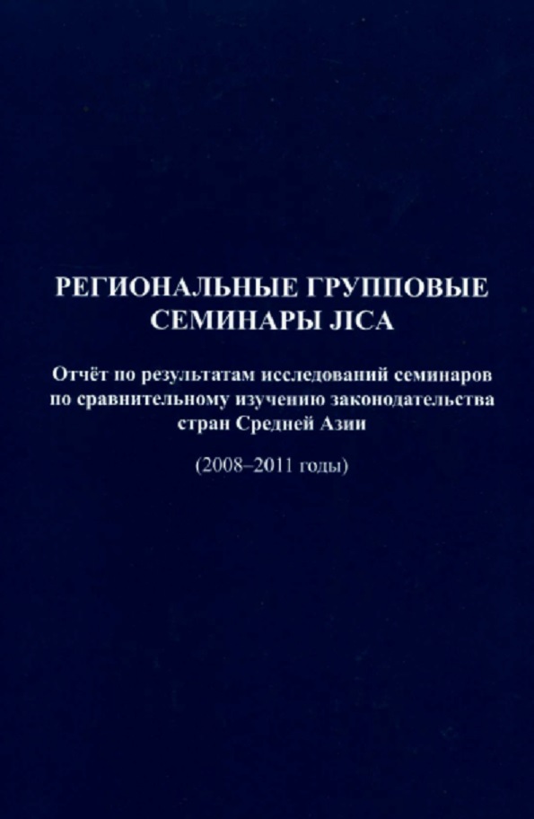 Региональные групповые семинары JICA. Отчёт по результатам по сравнительному изучению законодательства стран Средней Азии (2008-2011 годы)