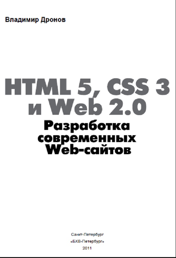 HTML 5, CSS 3 и Web 2.0. Разработка современных Web-сайтов