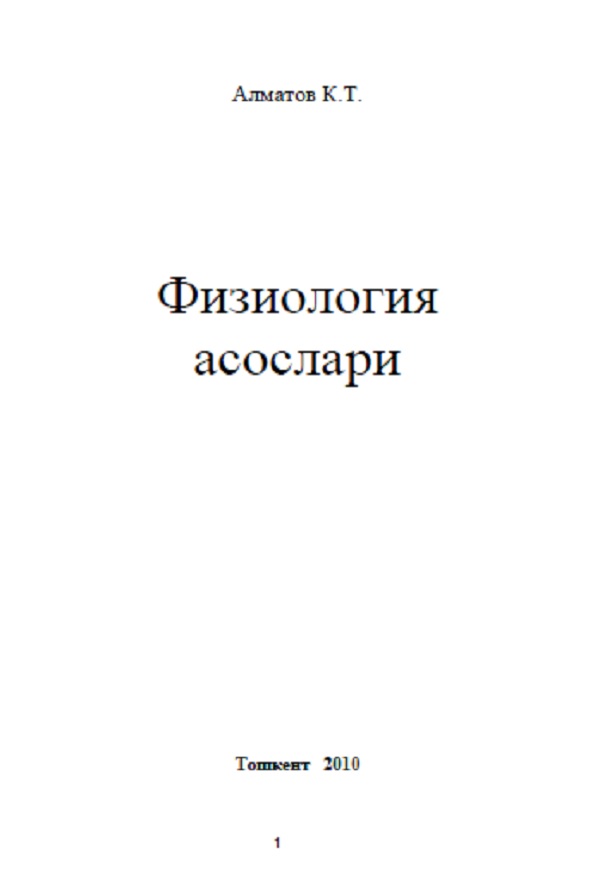 Олий асаб фаолияти физиологияси