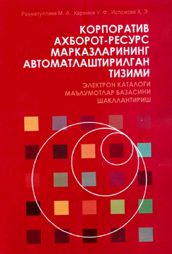 Корпоратив ахборот-ресурс марказларининг автоматлаштирилган тизими электрон каталоги маълумотлар базасини шакллантириш