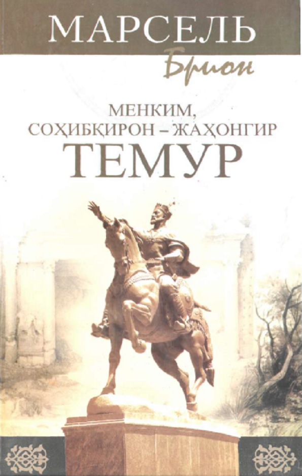 Менким, соҳибқирон-жаҳонгир Темур