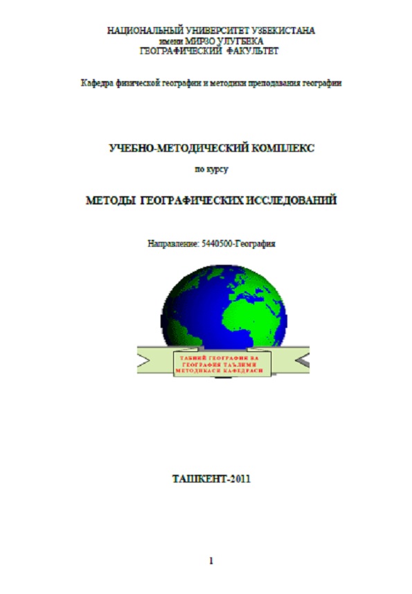 Методы географических исследований